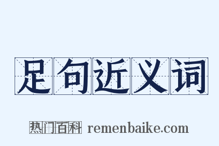 足句近义词是什么意思的图片